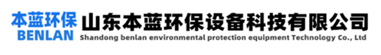 VOCS廢氣處理設(shè)備|廢氣治理設(shè)備-山東本藍(lán)環(huán)保設(shè)備科技有限公司